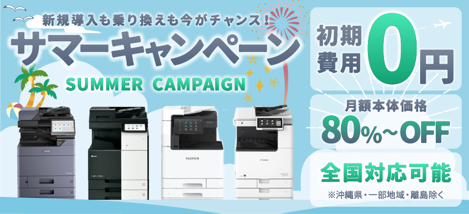 コピー機・複合機のリース乗り換えキャンペーン