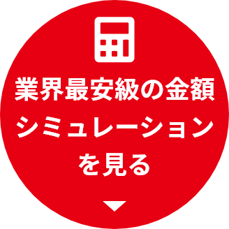 業界最安級の金額シミュレーションを見る