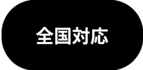 全国対応