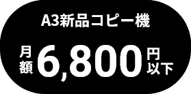 A3新品コピー機 月額6,800円以下