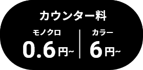 カウンター料 モノクロ0.6円～/カラー6円～