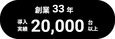 創業33年 導入実績20,000台以上