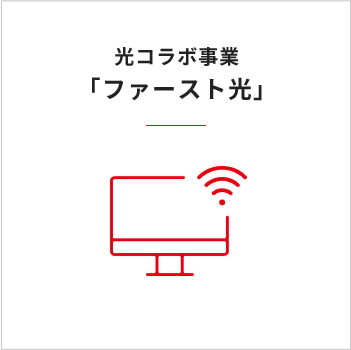 光コラボ事業「ファースト光」