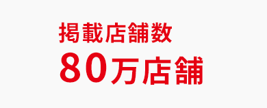 掲載店舗数80万店舗