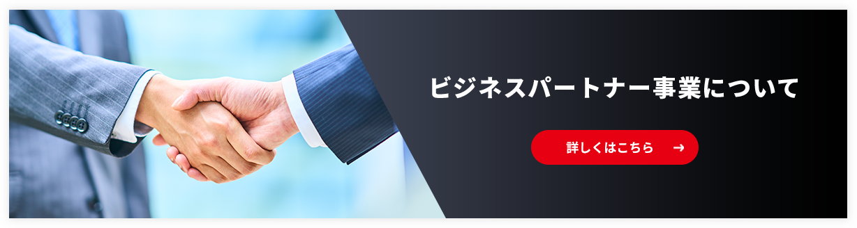 ビジネスパートナー事業について