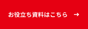 お役立ち資料はこちら