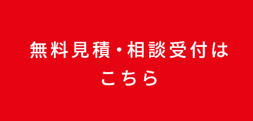 無料見積・相談受付はこちら