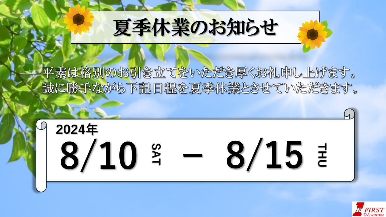 夏季休業のお知らせ