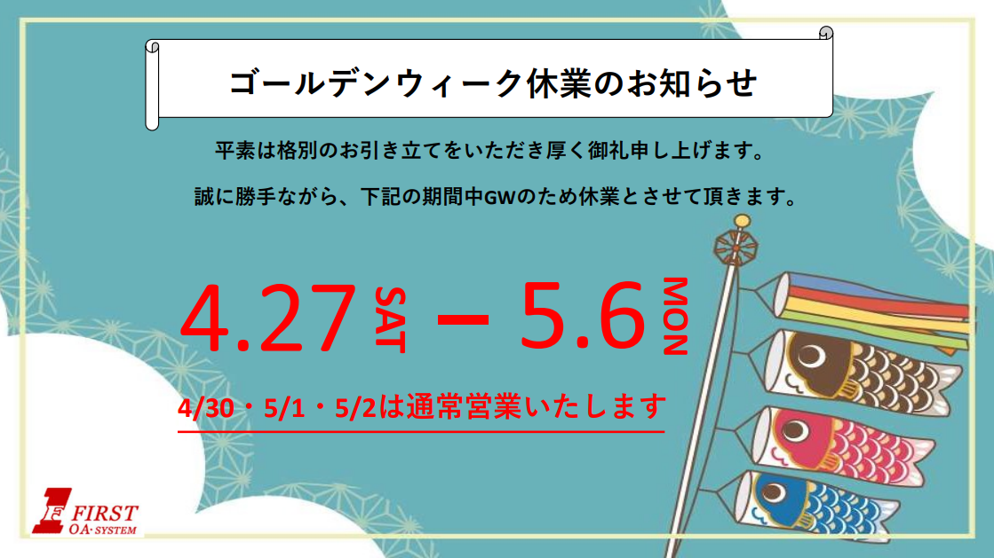 ゴールデンウィーク休業のお知らせ