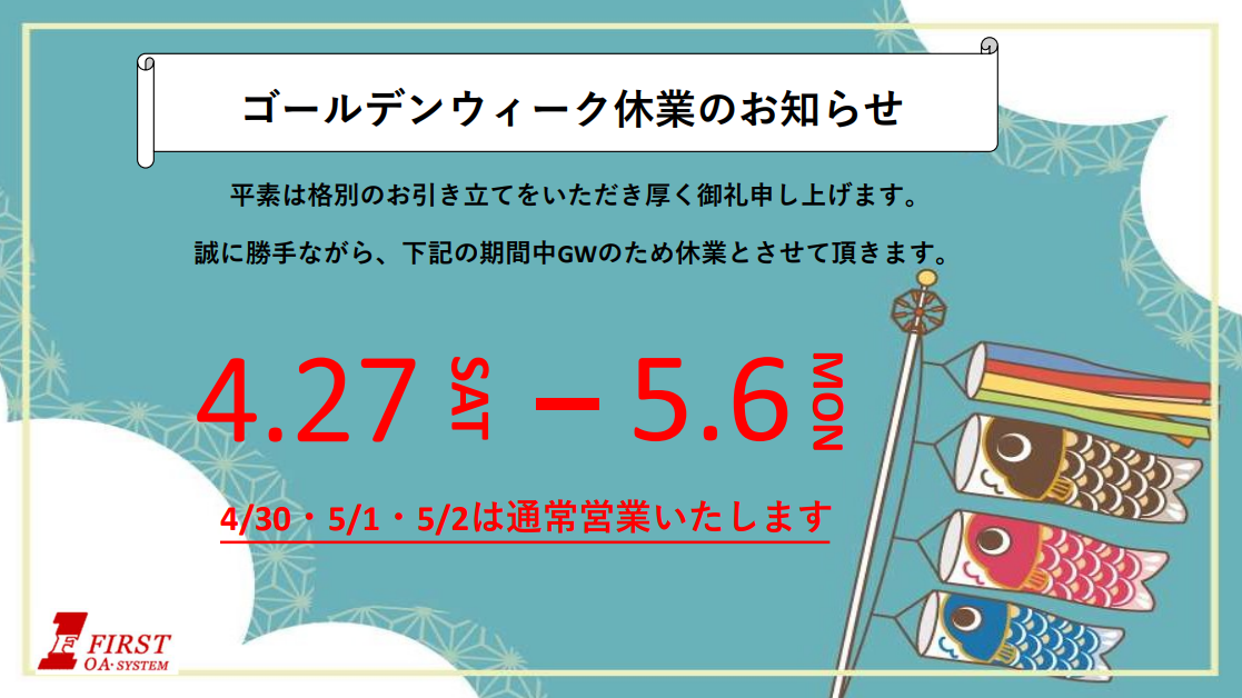 ゴールデンウィーク休業のお知らせ