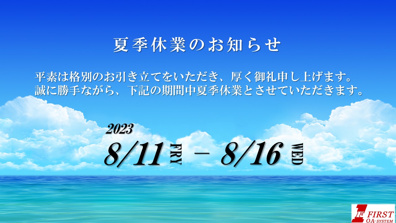 夏季休業のお知らせ