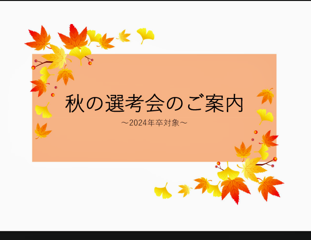 🍁2024年卒 秋の選考会🍁