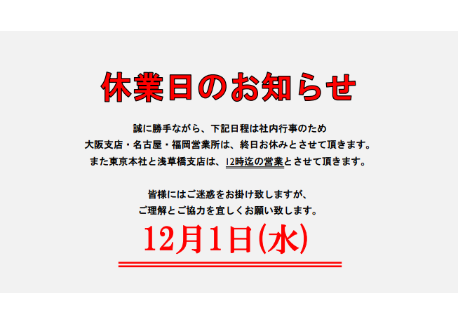 設立記念社内行事開催による休業のお知らせ