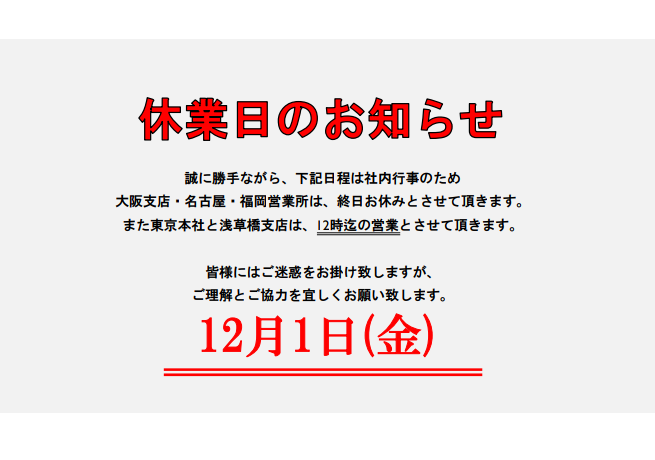 設立記念社内行事開催による休業のお知らせ