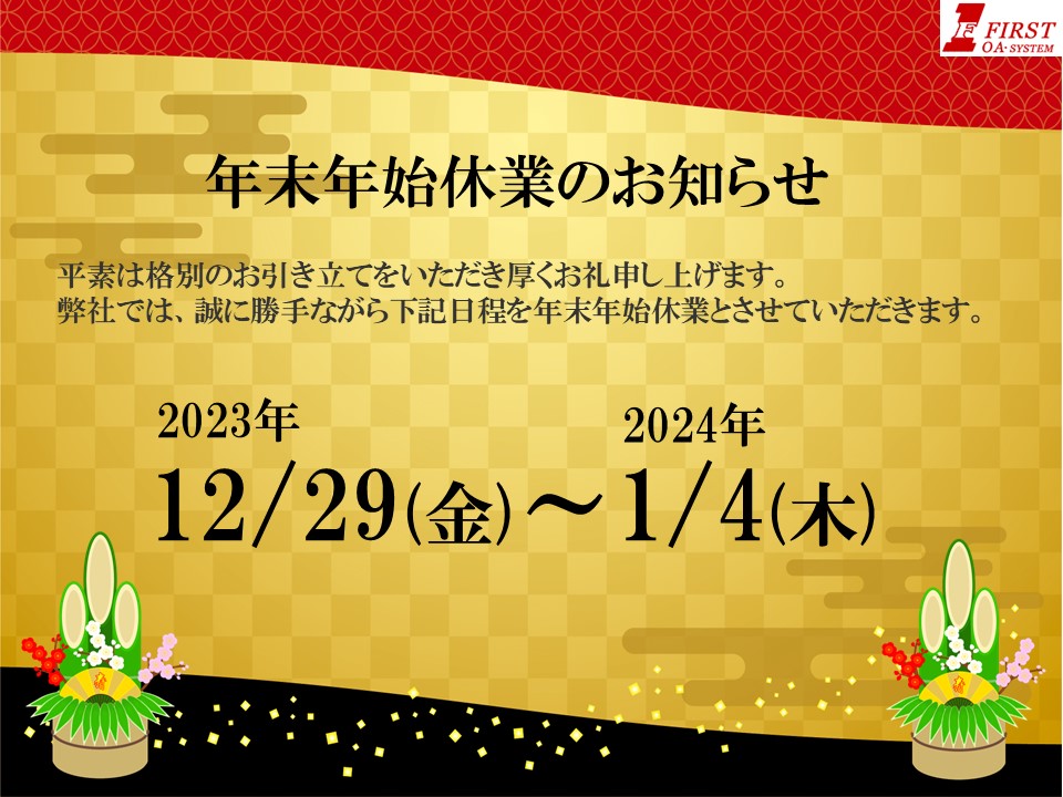 年末年始休業のお知らせ