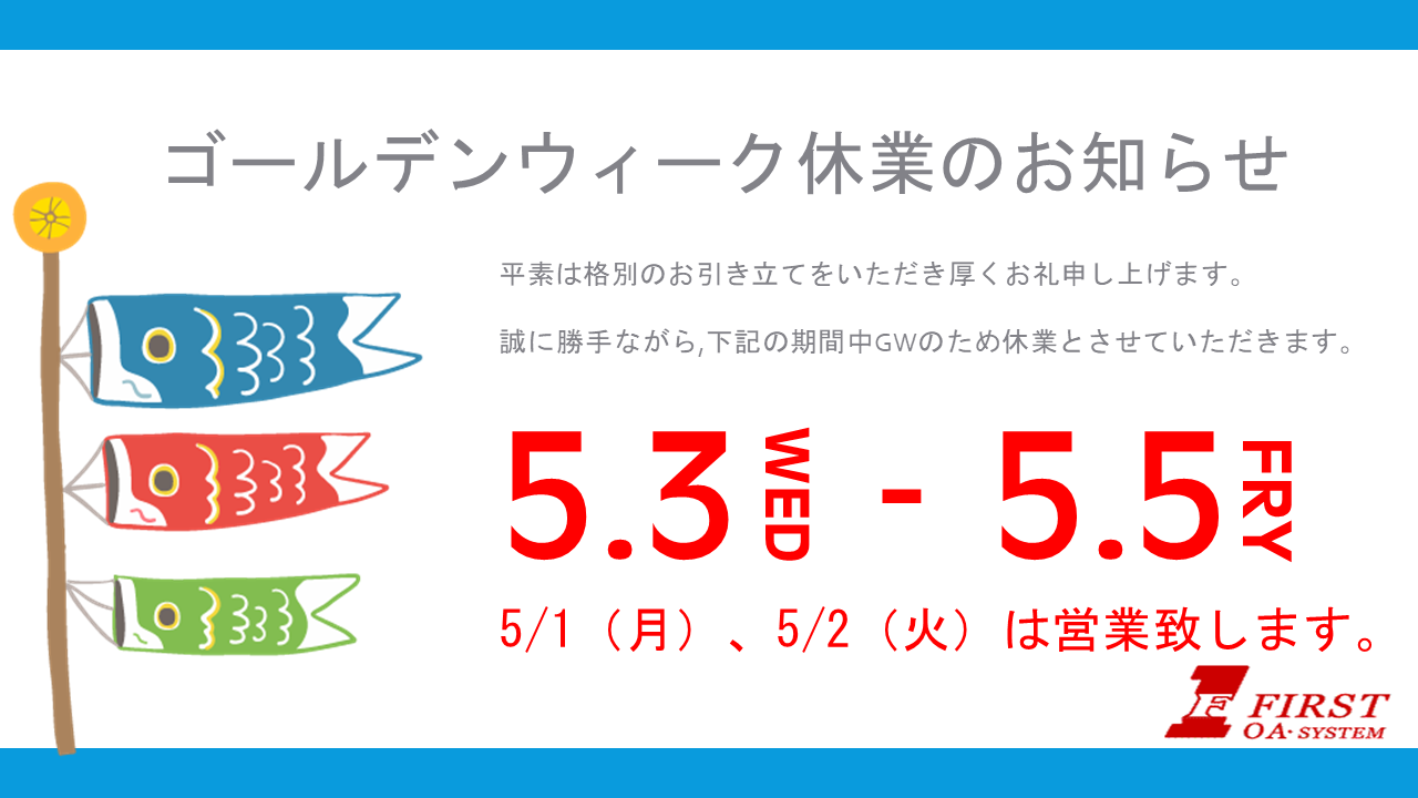 ゴールデンウィーク休業のお知らせ