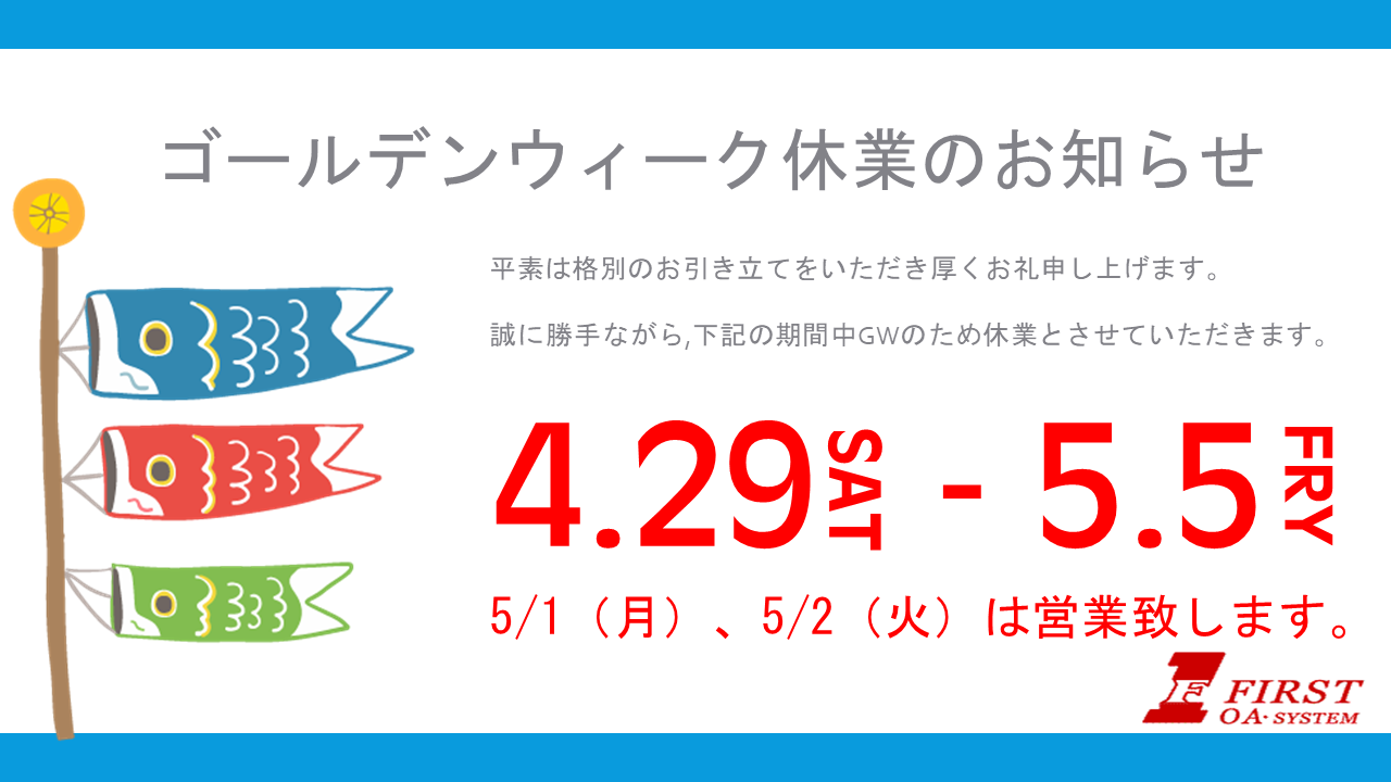 ゴールデンウィーク休業のお知らせ