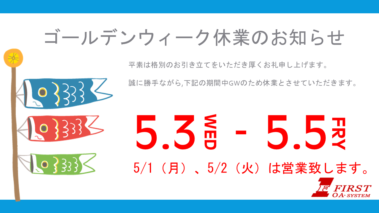 ゴールデンウィーク休業のお知らせ