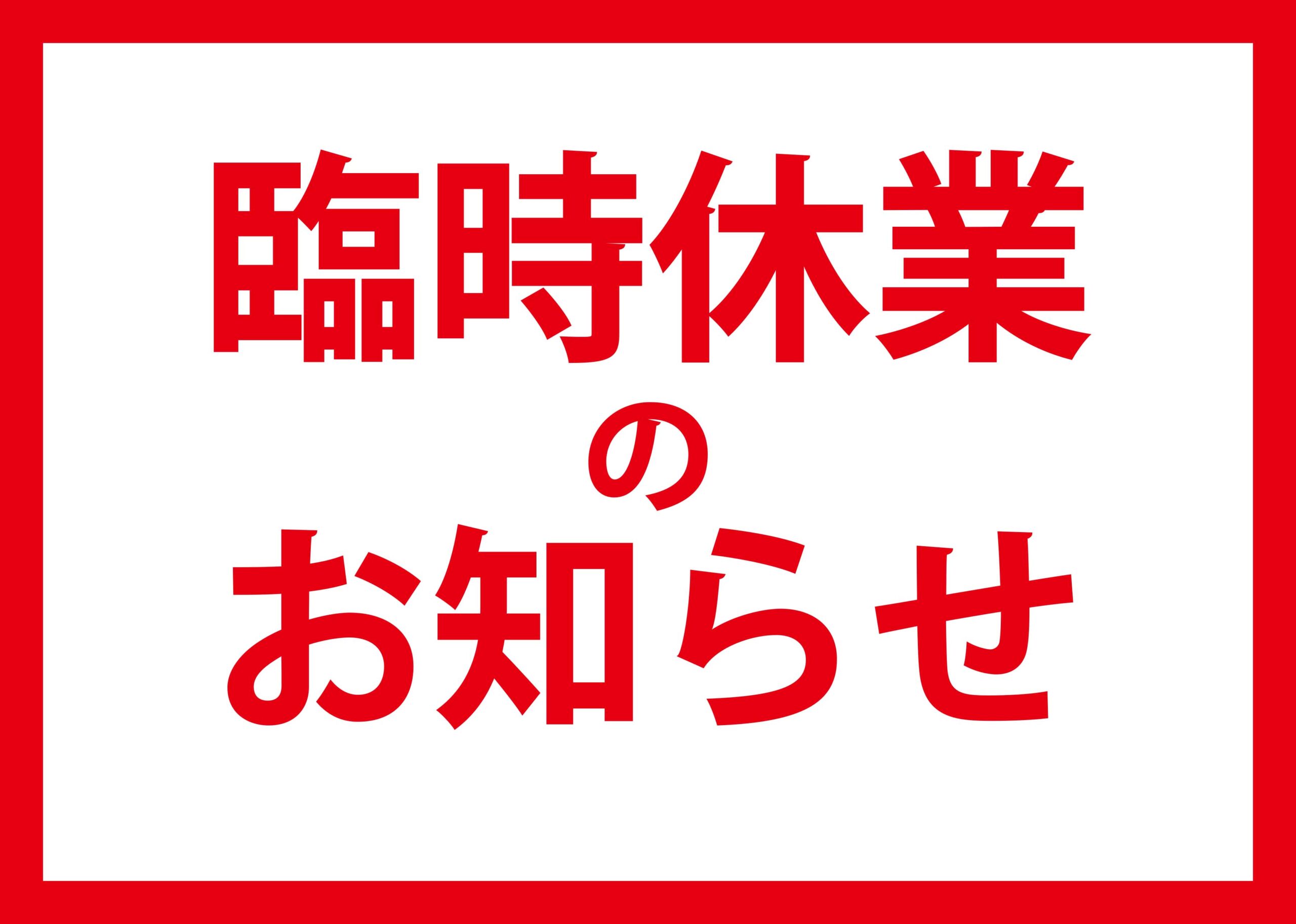 臨時休業のお知らせ