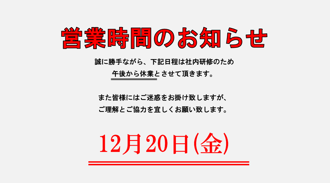 営業時間のお知らせ