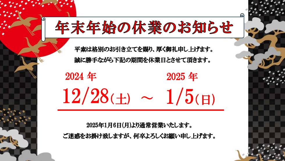 年末年始休業のお知らせ