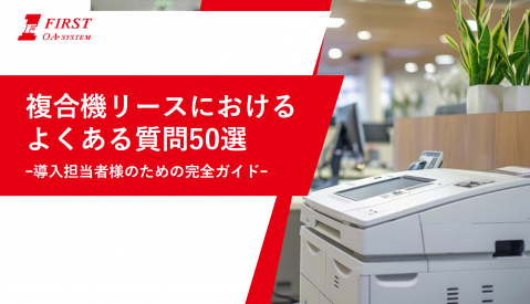 複合機リースにおけるよくある質問50選
