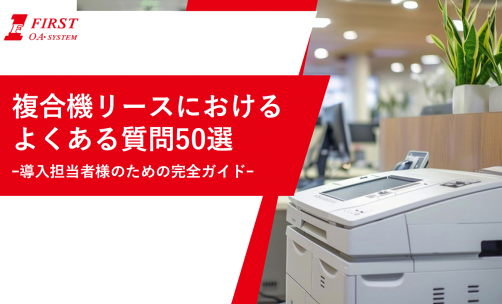 複合機リースにおけるよくある質問50選