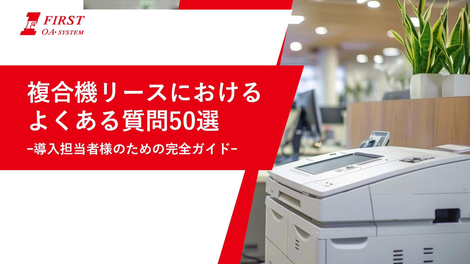 複合機リースにおけるよくある質問50選