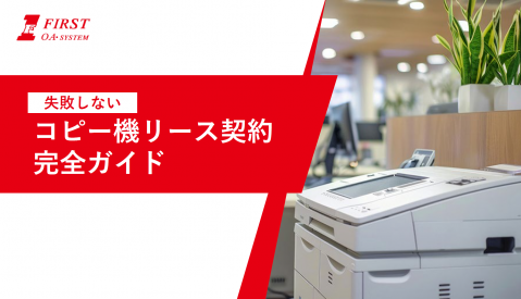コピー機リース契約完全ガイド