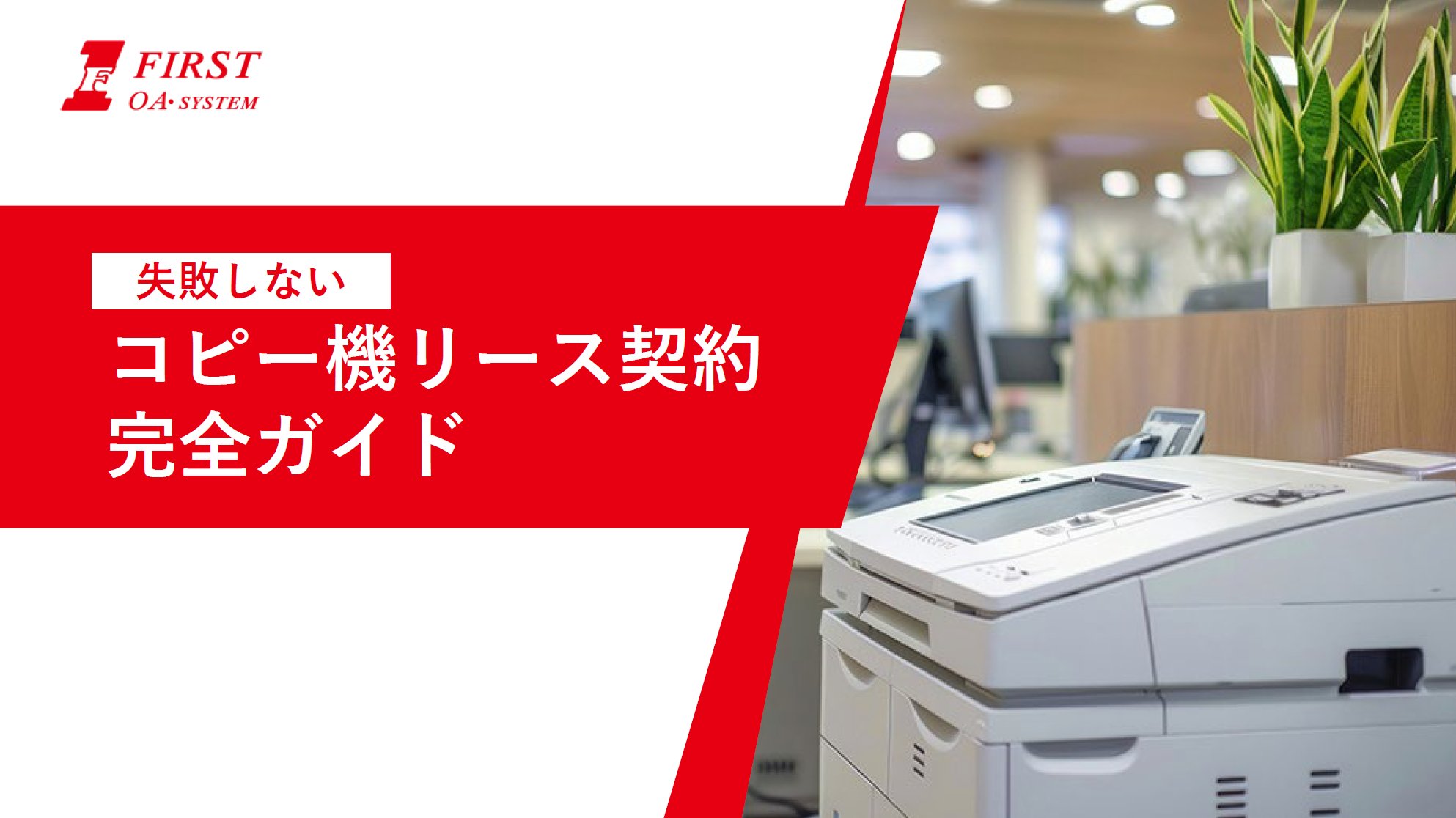 コピー機リース契約完全ガイド