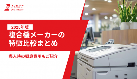 複合機メーカーの特徴比較まとめ