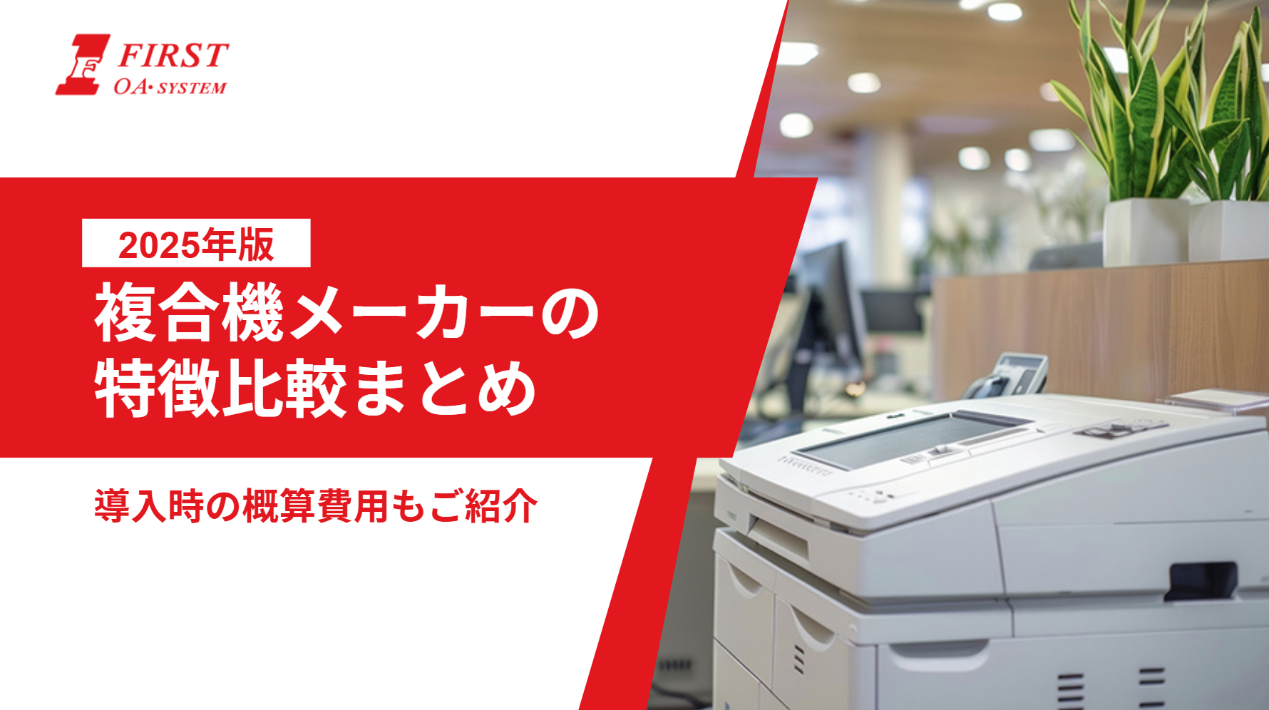 複合機メーカーの特徴比較まとめ