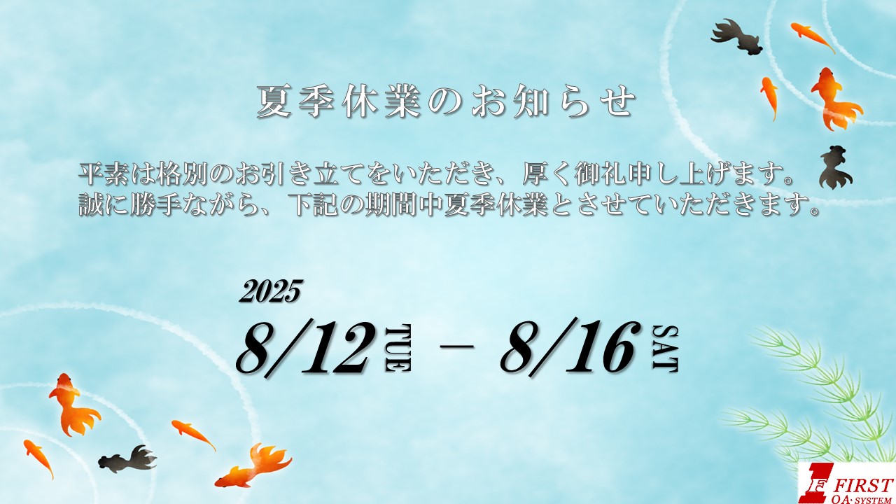 夏季休業のお知らせ