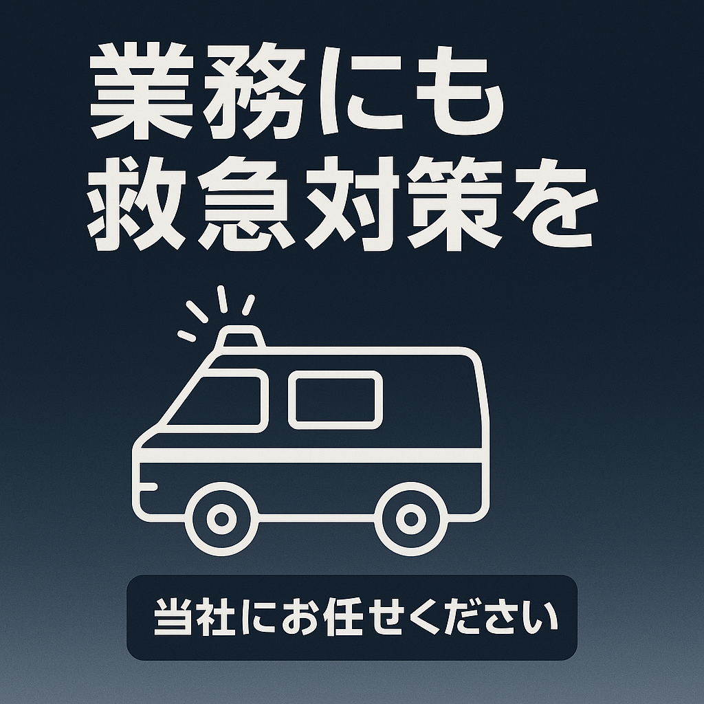 9月9日は「救急の日」!〜もしもの備え、できていますか?〜