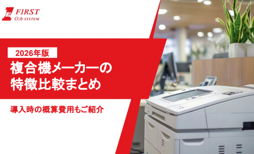 複合機メーカーの特徴比較まとめ