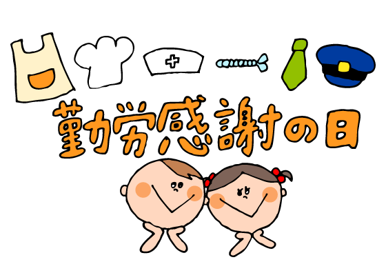 👩勤労感謝の日👨