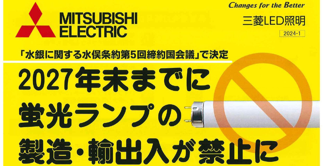 続『蛍光灯の2027年問題』