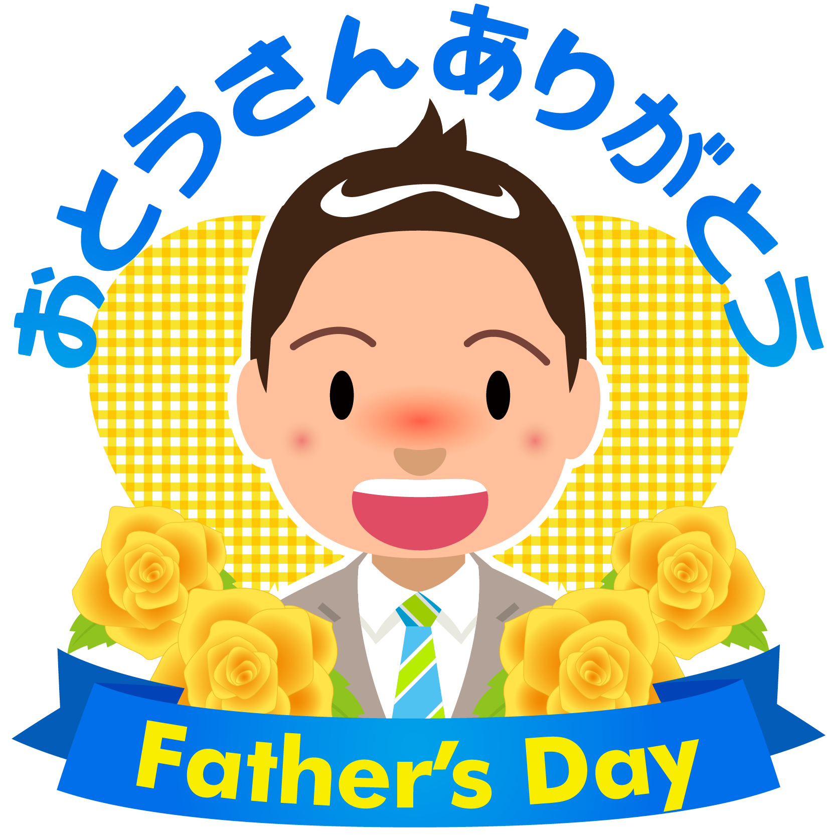 もうすぐ父の日!